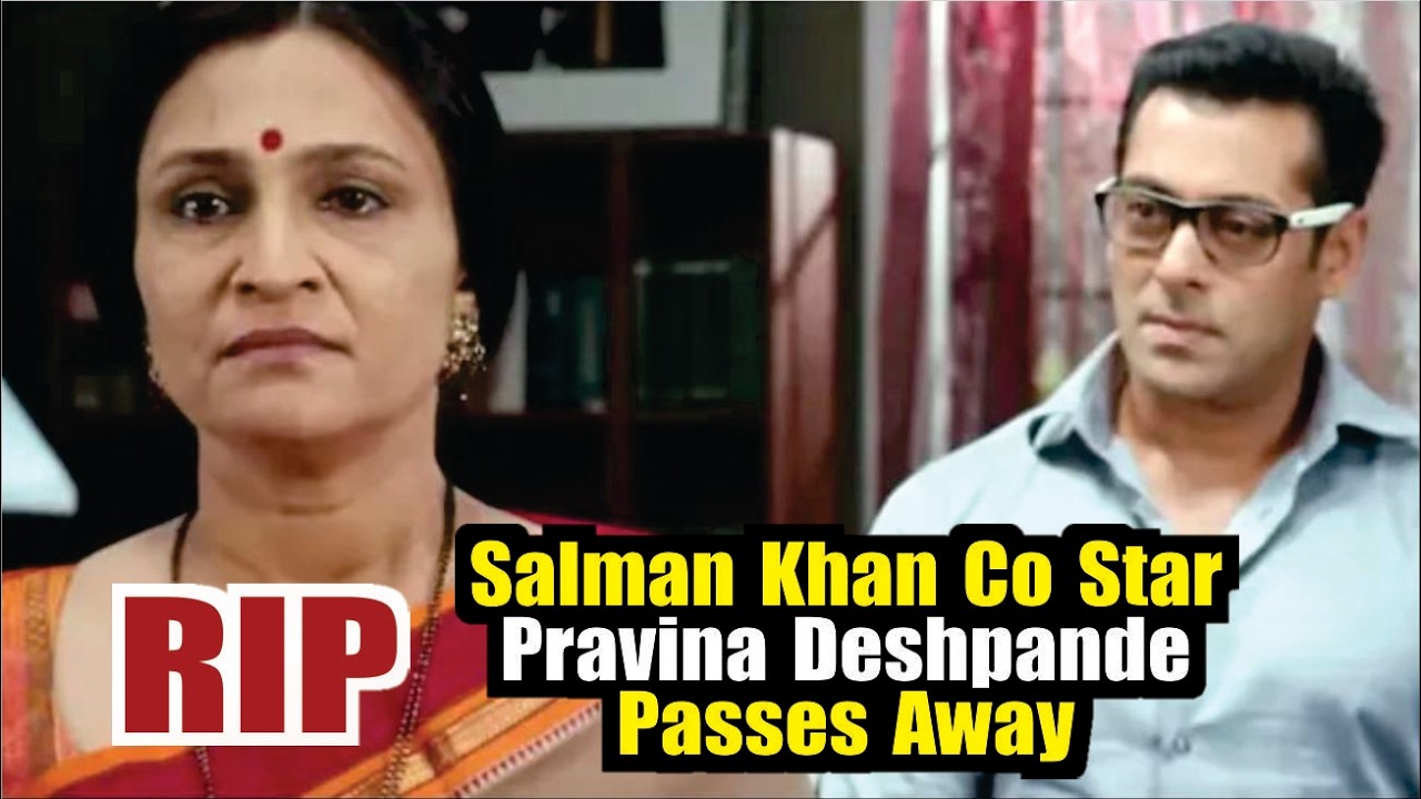 Salman Khan co star Pravina Deshpande Passes Away | Pravina Deshpande Death News | Pravina Deshpande