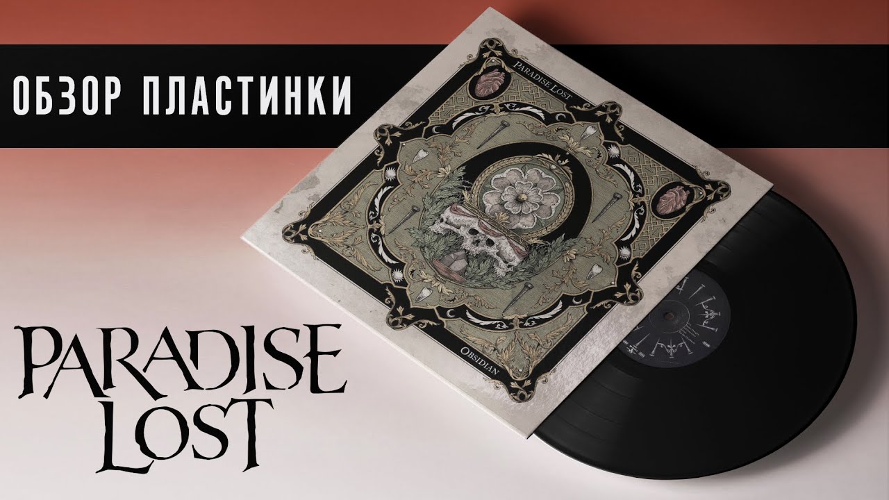 Я расстроен. Обзор пластинки Paradise Lost - Obsidian