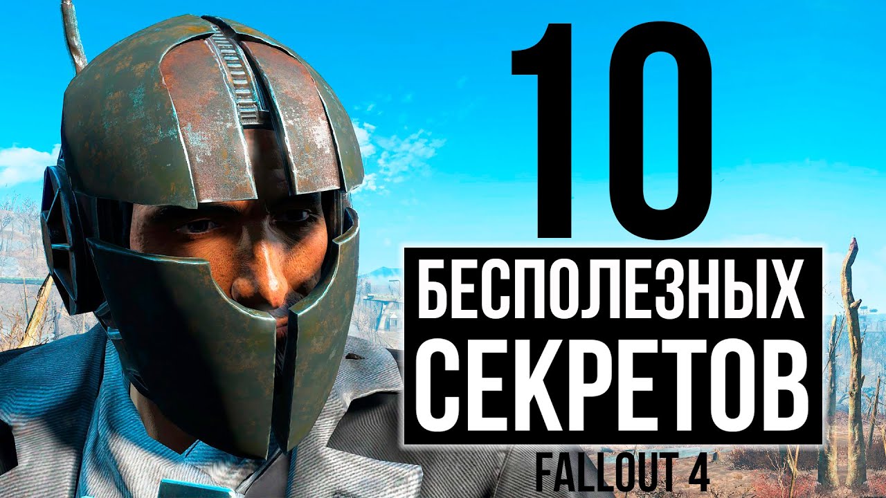Fallout 4 - 10 БЕСПОЛЕЗНЫХ СЕКРЕТОВ!