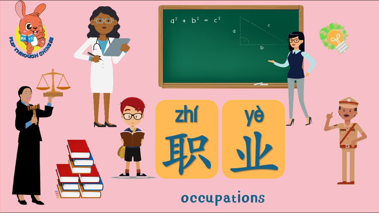 职业 | Occupations in Chinese | 学中文 | Learning Chinese