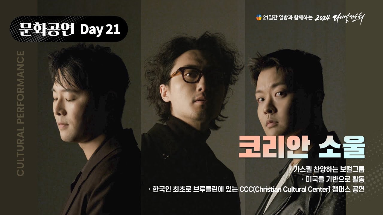 [2024 다니엘기도회 21일차 문화공연] 코리안소울 | 2024-11-21