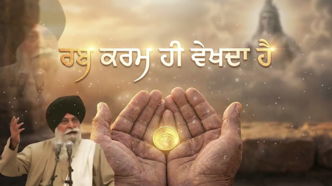ਰਬ ਕਰਮ ਹੀ ਵੇਖਦਾ ਹੈ | God Only Sees Our Deeds | Gurbani Katha | Sant Singh Maskeen Ji