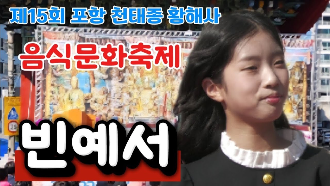 #빈예서-제15회 #포항천태종황해사 #음식문화축제(2025.11.2)