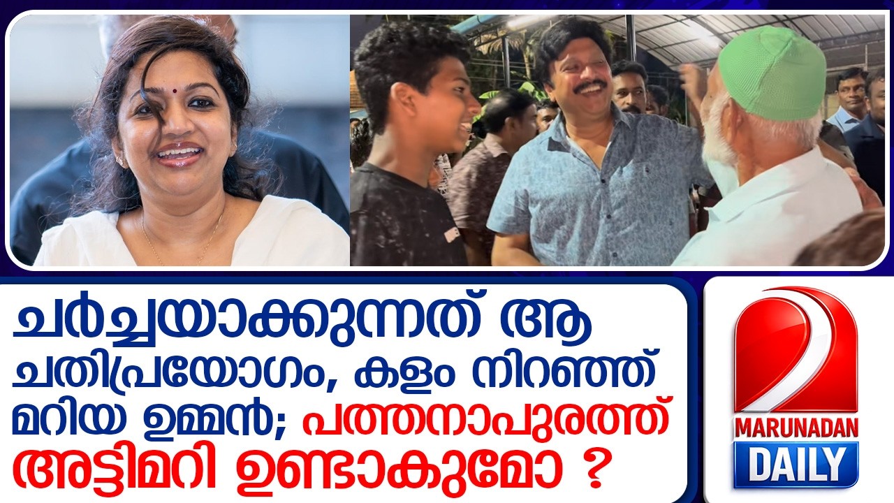 പത്തനാപുരത്ത് കളം നിറഞ്ഞ് മറിയ ഉമ്മന്‍; യുഡിഎഫ് ചര്‍ച്ചയാക്കുന്നത് ആ ചതിപ്രയോഗം  I   Maria Oommen