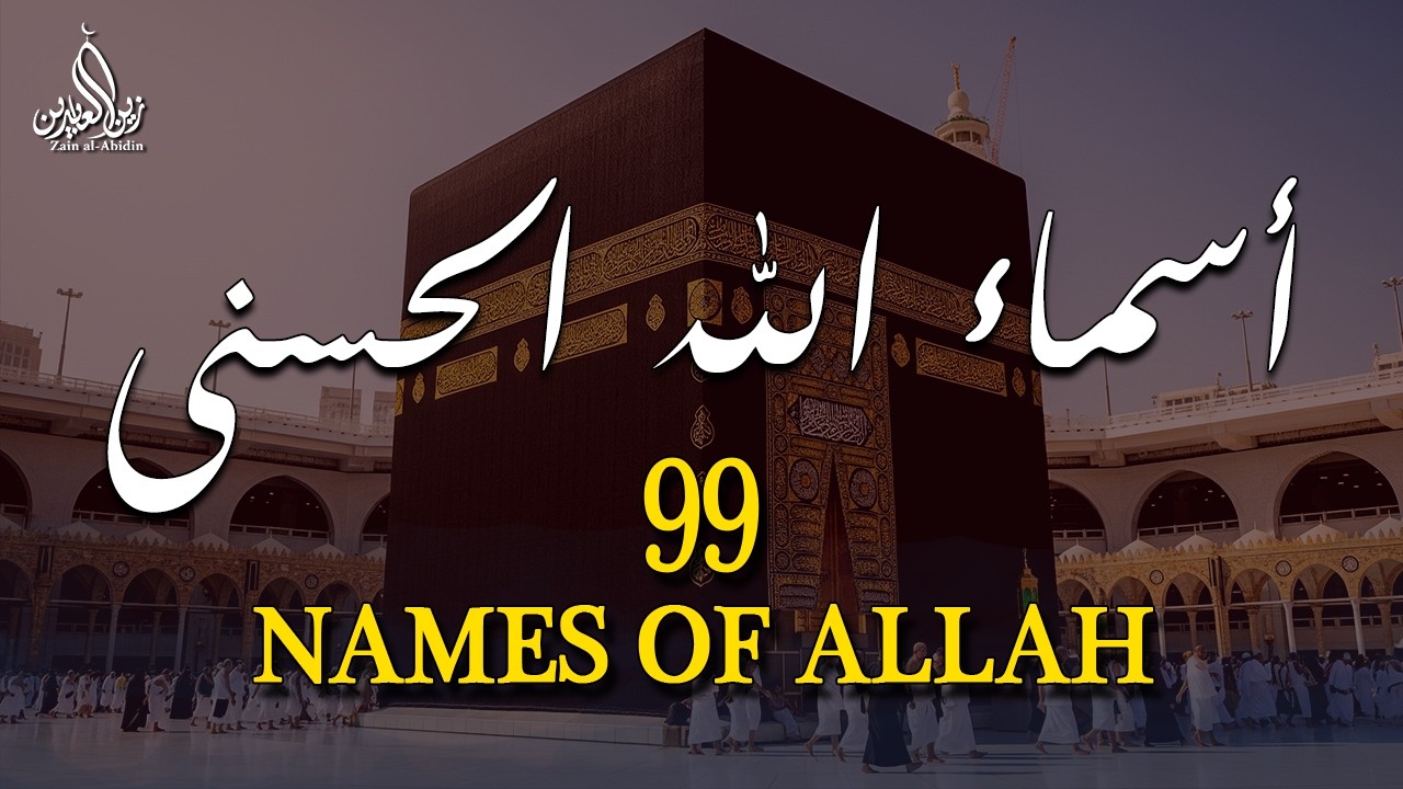لأول مره أسماء الله الحسنى بصوت القارئ علاء عقل هدوء و سكينة لا توصف Names Of Allah