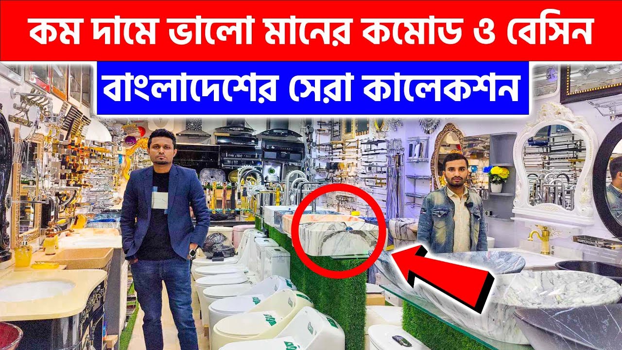 কম দামে ভালো মানের কমোড ও বেসিন কিনুন || Basin Cabinet & Commode Price in BD 2024