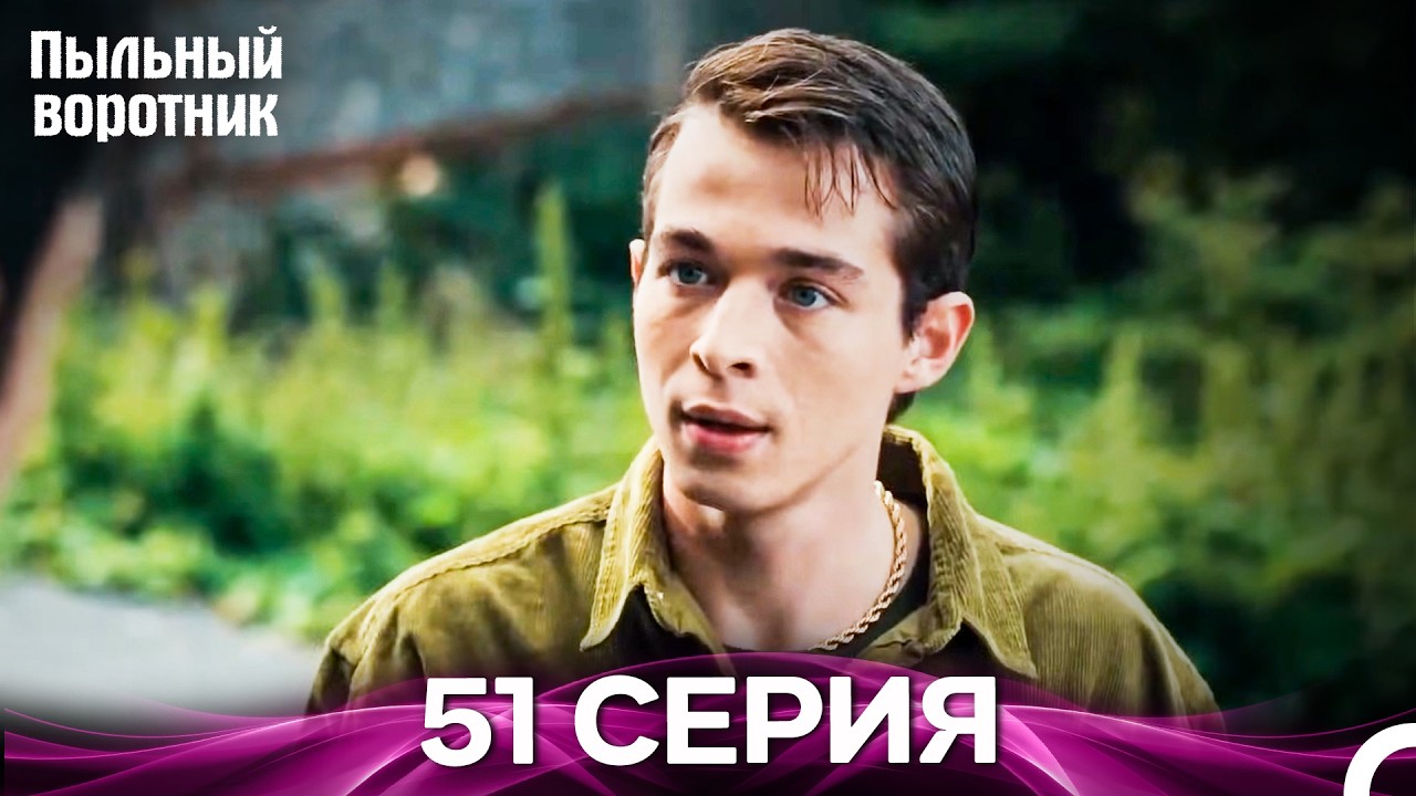 Пыльный воротник 51 Серия (Русский Дубляж)