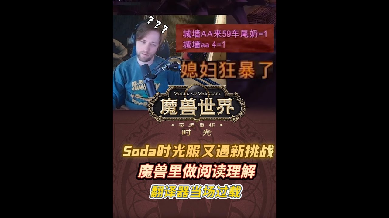 國外千萬主播當場做中文閱讀題！現場見證中文魅力時刻 #魔獸世界 #魔獸世界時光服上線 #魔獸世界時光服 #我的魔獸日常