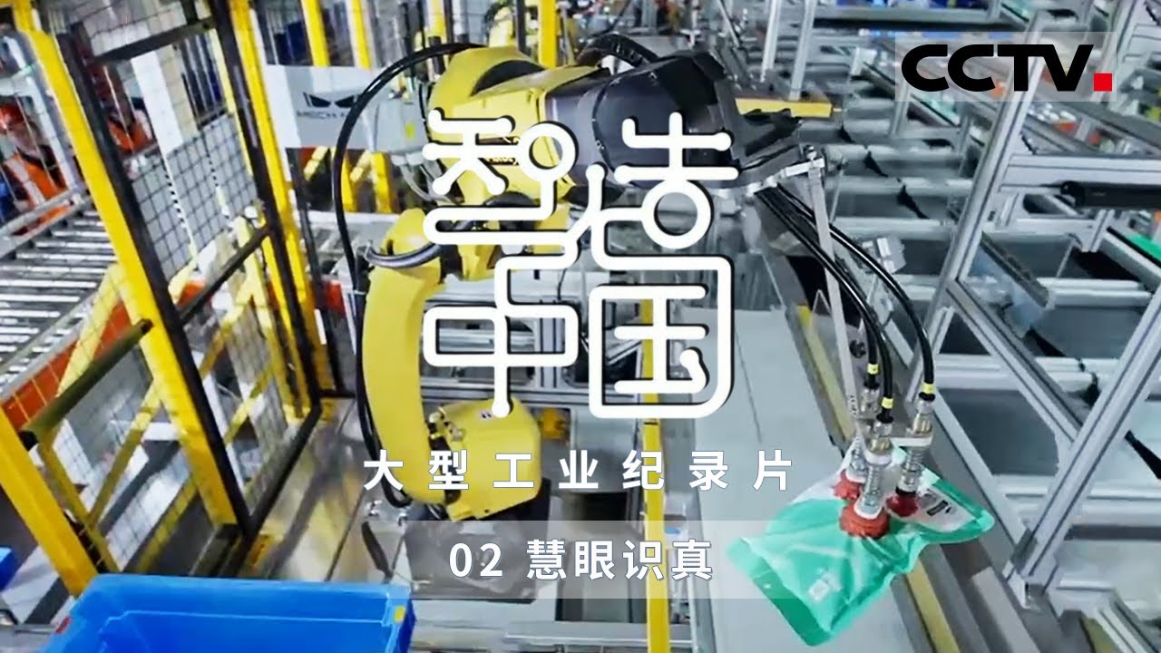 《智造中国》智能制造被赋予&ldquo;工业之眼&rdquo;！5秒可以完成88项的&ldquo;质检大神&rdquo;有多厉害？&ldquo;宇宙猎手&rdquo;又将如何执行顶级&ldquo;追星&rdquo;计划？ EP02【CCTV纪录】