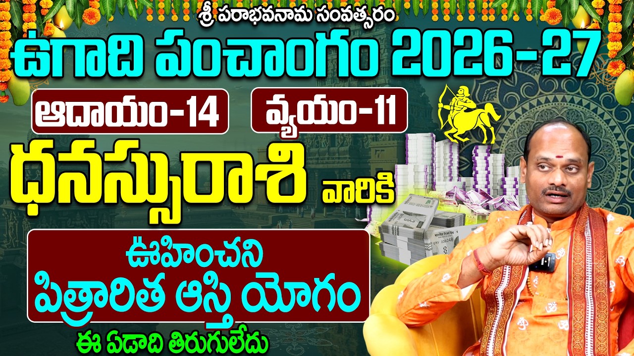 ధనస్సు రాశి వారి ఉగాది పంచాంగం 2026-27 | Dhanassu Rasi Ugadi Panchangam 2026-27 Prediction