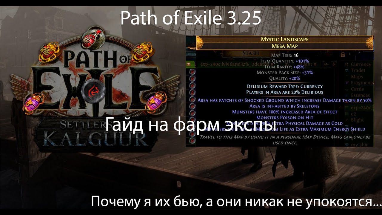 Path of Exile 3.25 | Гайд на фарм опыта или почему ходячие мертвецы отдыхают в сторонке...