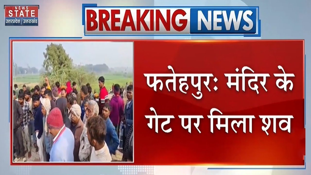 Fatehpur Breaking News: मंदिर के घंटे में युवक का लटकता मिला शव, पूरे गांव में दहशत! UP Crime News