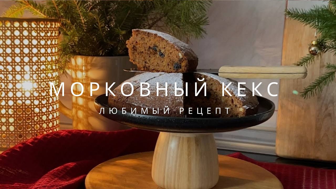 МОРКОВНЫЙ КЕКС. Любимый рецепт, по которому я готовлю его уже более 15лет. 