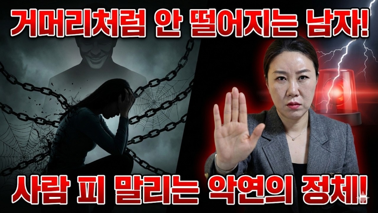 거머리처럼 달라붙어 내 인생 망치는 최악의 남자! '부산점집 용군TV 화연궁 수정아씨'