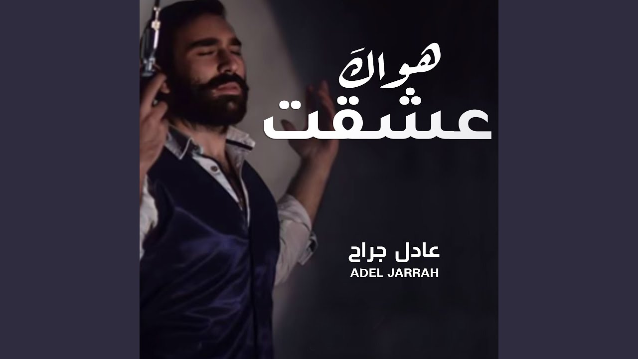 عشقت هواك