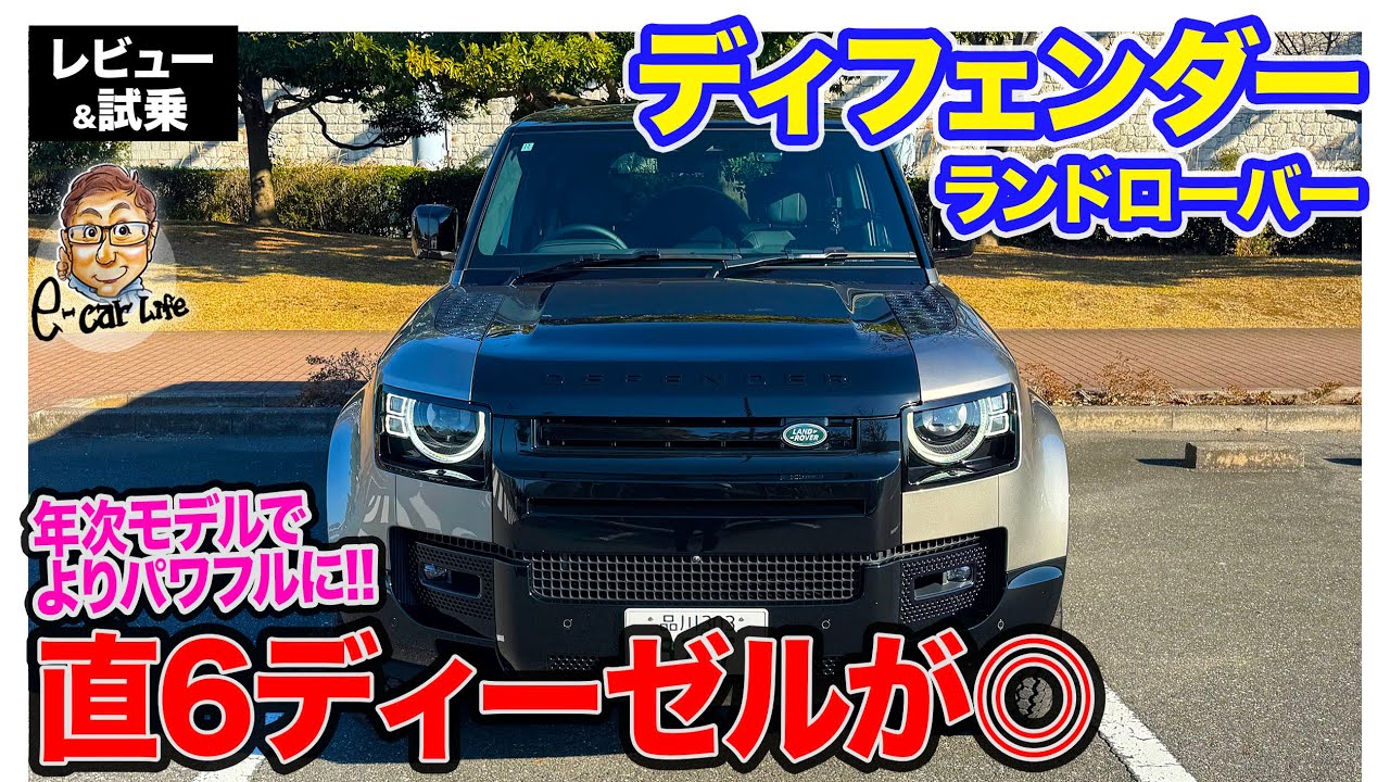 ランドローバー ディフェンダー 【レビュー＆試乗】気持ち良いエンジンと快適な乗り味でコスパ◎!! ラダーフレーム感の漂う本格オフローダー!! E-CarLife with 五味やすたか