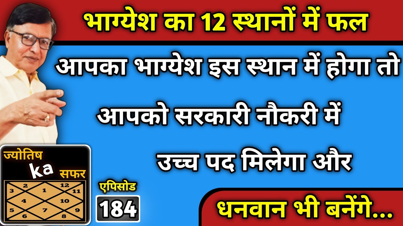 भाग्येश का 12 स्थानों में फल ।। भाग्येश इस स्थान में होगा तो आपको सरकारी नौकरी में उच्च पद मिलेगा ।।