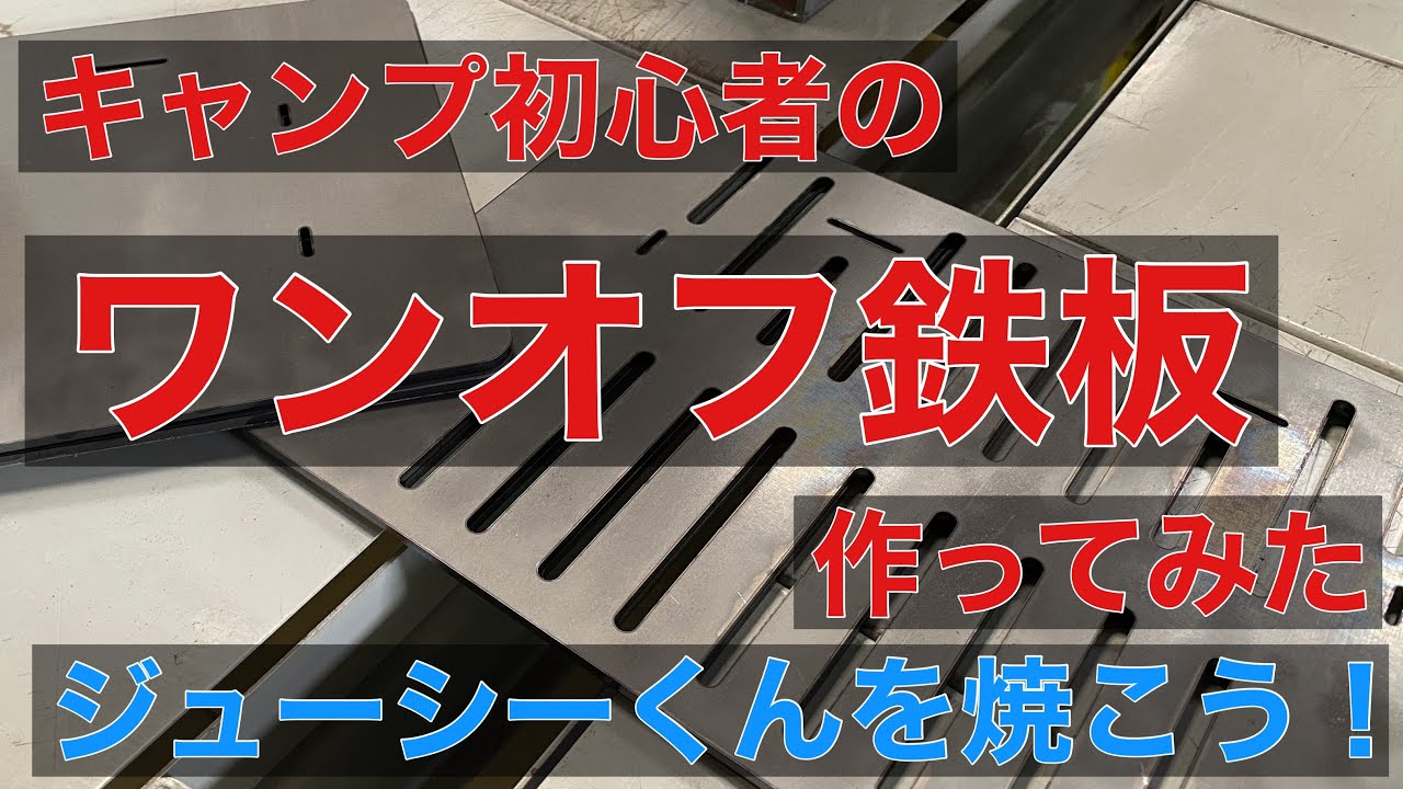 キャンプ ワンオフ 鉄板作ってみた ゆるキャン ジューシーくんを焼いて食べよう バイク 初心者 デイキャンプ のぶミ