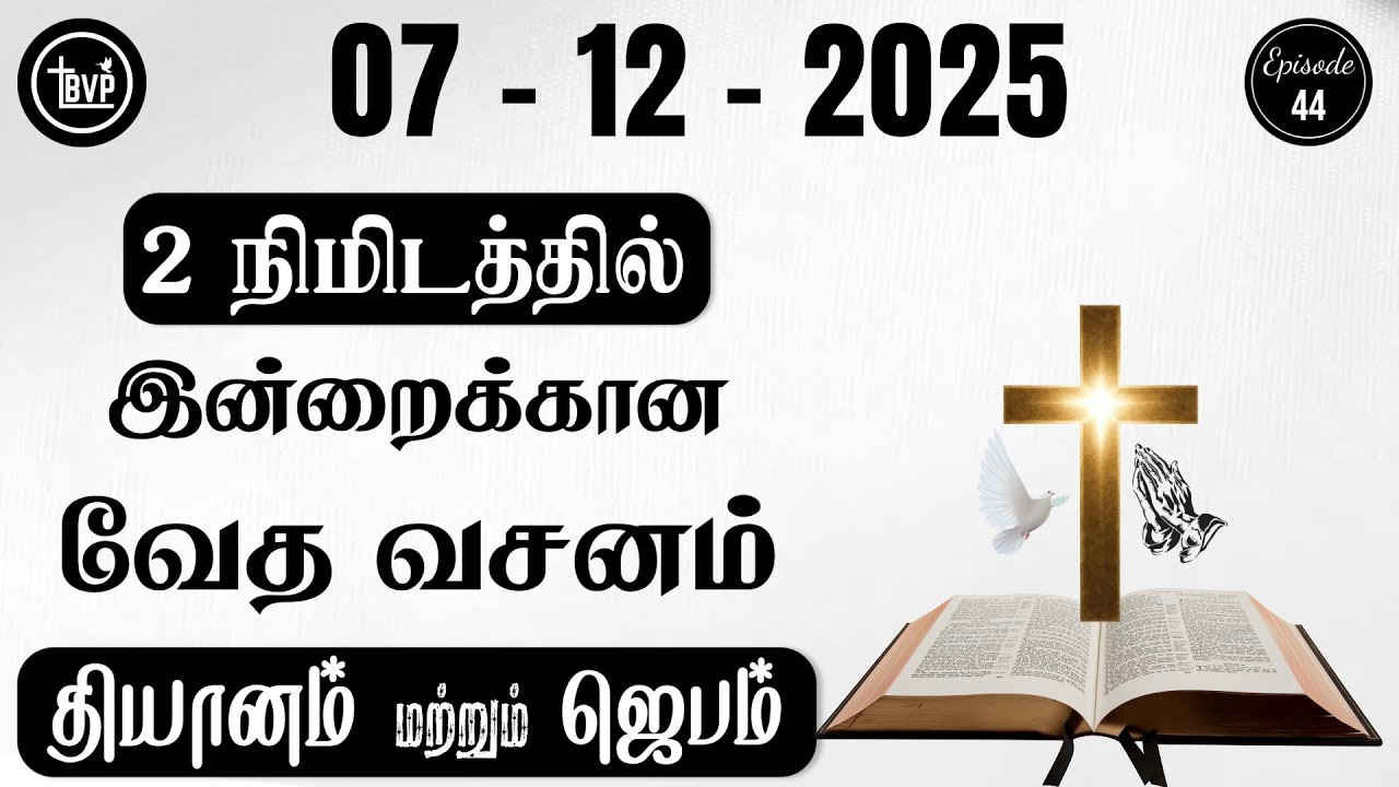 Today Bible Verse and Prayer I 07.12.2025 | Today Bible Verse in Tamil | Today Tamil Bible Verse