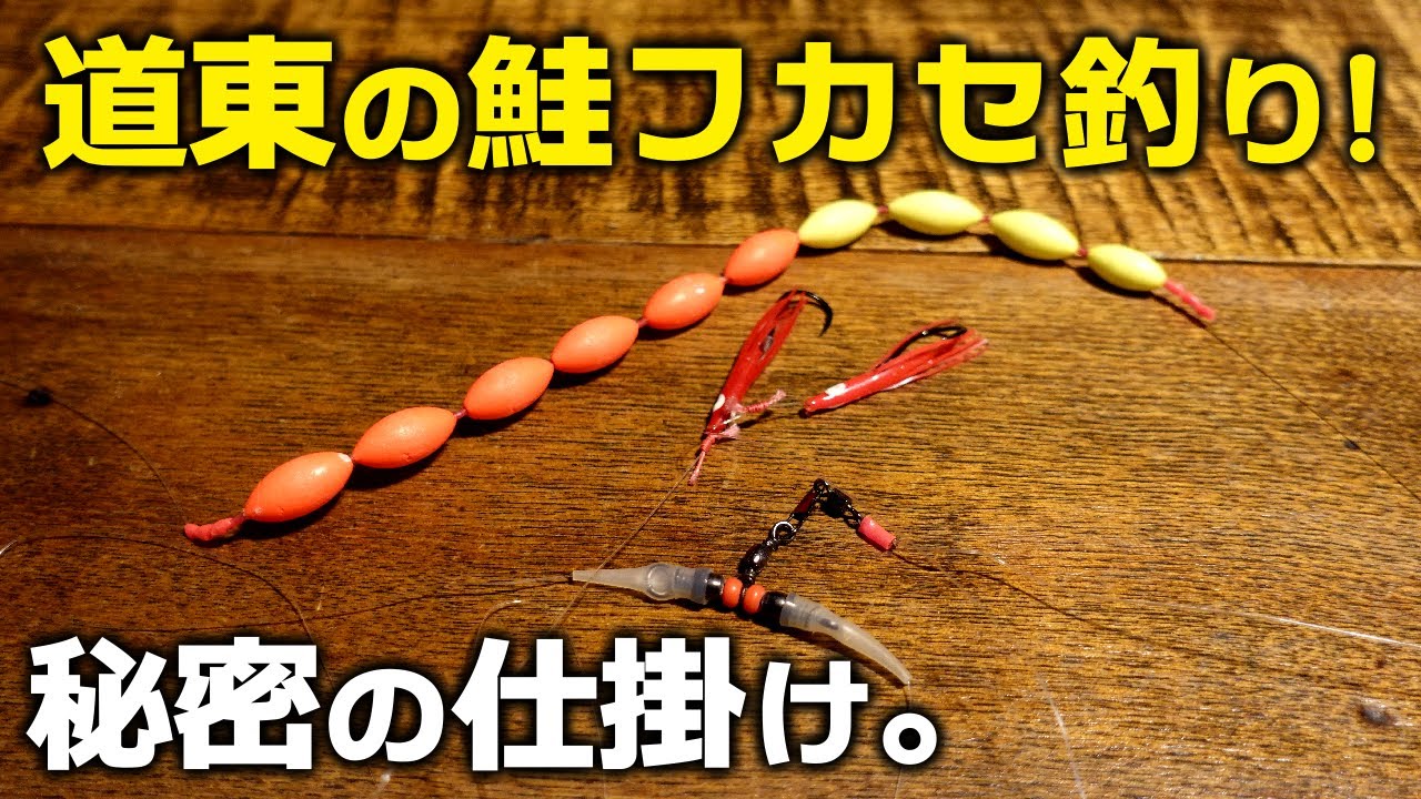 道東で使われている鮭のフカセ釣りの仕掛け。