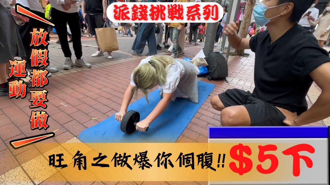【派錢】街頭挑戰｜滾輪$5一下｜哀聲不停｜旺角街頭做爆你個腹!!!｜#挑戰#challenge #YJ #實測