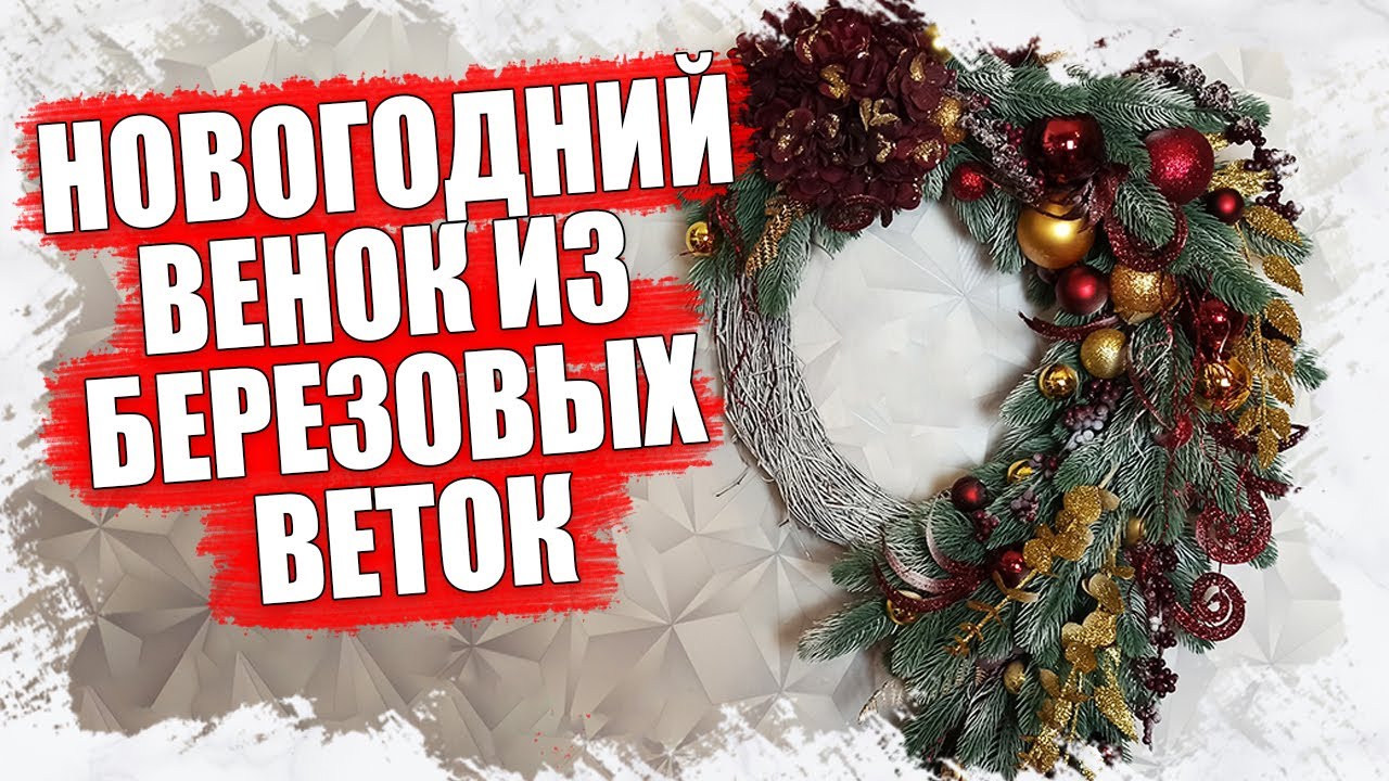 КАК СДЕЛАТЬ и УКРАСИТЬ НОВОГОДНИЙ ВЕНОК из БЕРЁЗОВЫХ ВЕТОК - МАСТЕР КЛАСС 2022