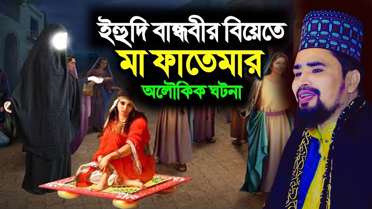 ইহুদি বান্ধবীর বিয়েতে মা ফাতেমার অলৌকিক ঘটনা | Mawlana Mosharof Hosen Salauddin | New Waz 2026