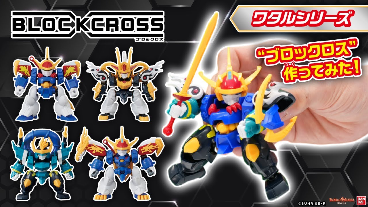 ブロック感覚で遊べる新コレクションフィギュア“ブロックロス”登場！「魔神創造伝ワタル」から龍神丸、麒麟丸、風神丸がラインナップ！「魔神英雄伝ワタル」の龍神丸も！【バンダイ公式】【バンマニ】