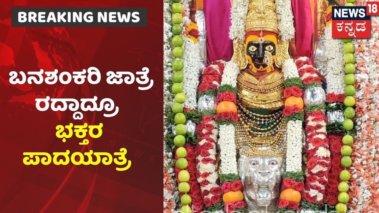 ಸಂಜೆ ನಡೆಯಬೇಕಿದ್ದ Badami Banashankari ಜಾತ್ರೆ ರದ್ದಾದ್ರೂ ದೇವಿ ದರ್ಶನಕ್ಕೆ ಆಗಮಿಸುತ್ತಿರುವ ಭಕ್ತರು