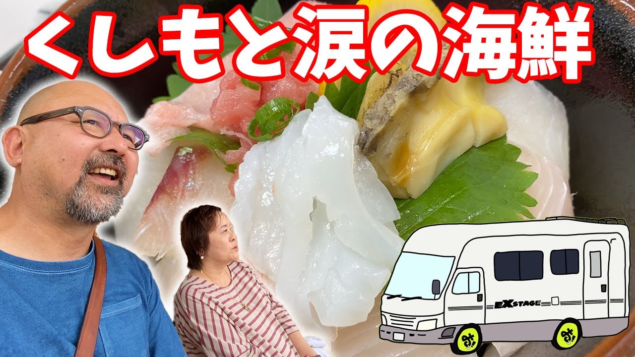 おいしくて泣ける！和歌山県串本の海鮮丼！熟年夫婦がキャンピングカーでいく和歌山デートツアー！！