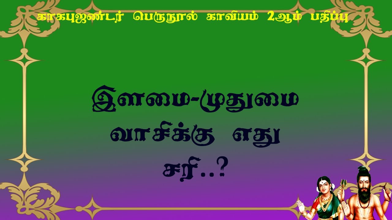 காகபுஜண்டர்.2-36-வாசி வெற்றிக்குக் காலம், வயது, பக்குவம், குரு உதவி!