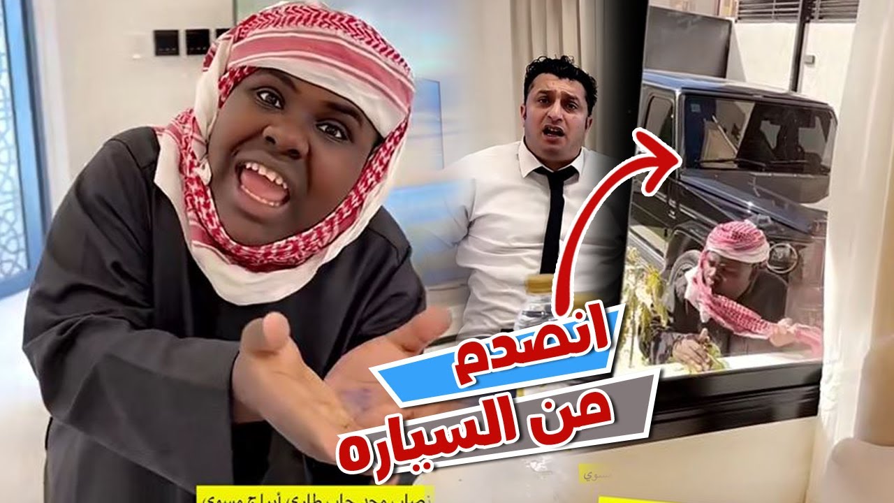 عزازي جاه البيت و انصدم من السياره الجديده