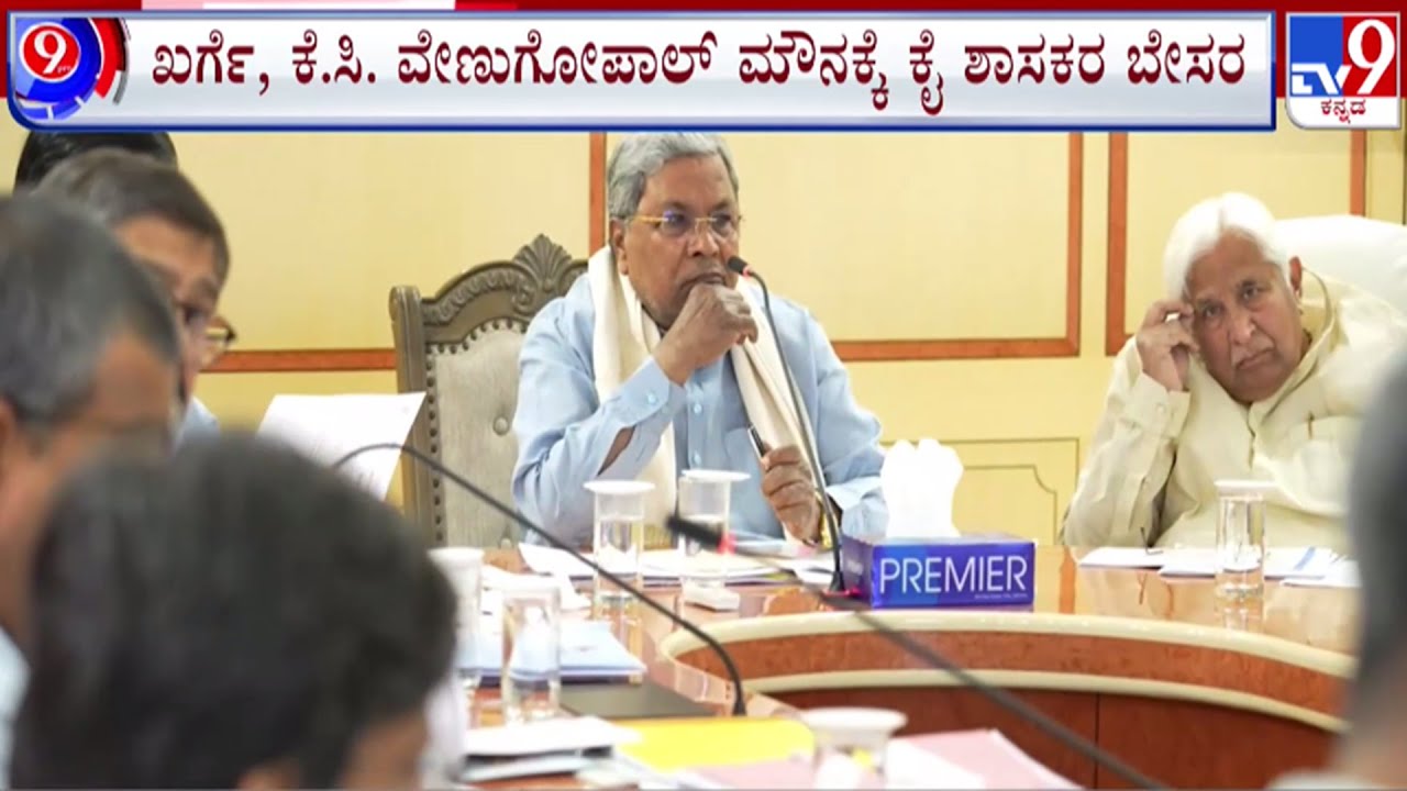 🔴 LIVE | CM Fight in Congress : ಹೈಕಮಾಂಡ್ ನಾಯಕರ ಮೌನಕ್ಕೆ ಕೈ ನಾಯಕರ ಬೇಸರ | #tv9d