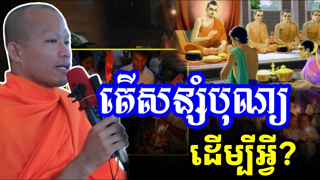 រឿង តើសន្សំបុណ្យ ដើម្បីអ្វី?ចាំបាច់អីត្រូវធ្វើសេចក្ដីល្អ - ព្រះគ្រូផលធរោ ផុន ភក្តី Phun Pheakdey2025