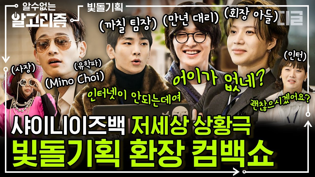 ★SHINee is Back★ 3년 만에 돌아온 샤이니 컴백기념 대환장 콩트쇼 (feat.권혁수&홍현희) | #빛돌기획 #디글 #알수없는알고리즘 | CJ ENM 210224 방송