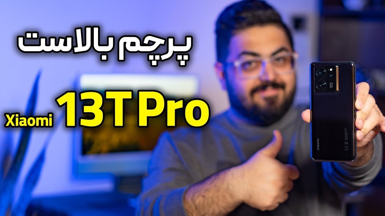 بررسی کامل شیائومی ۱۳ تی پرو | Xiaomi 13T Pro Review