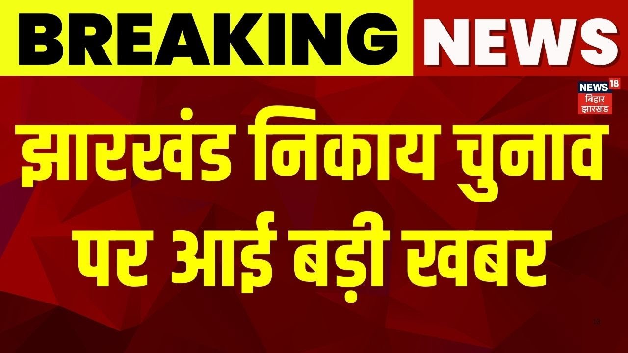Jharkhand Nikay Chunav 2026 : झारखंड निकाय चुनाव पर आई बड़ी खबर | Latest News | Hindi News | Top News