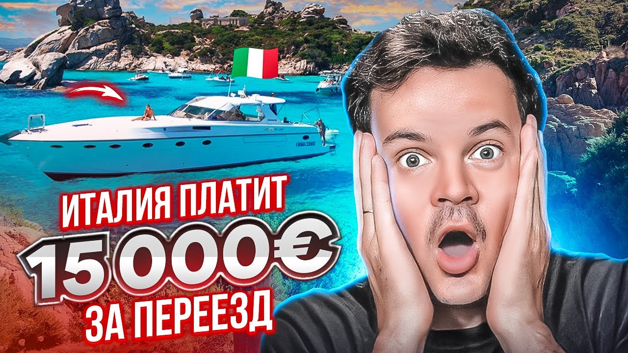 Италия платит за переезд на остров Сардиния