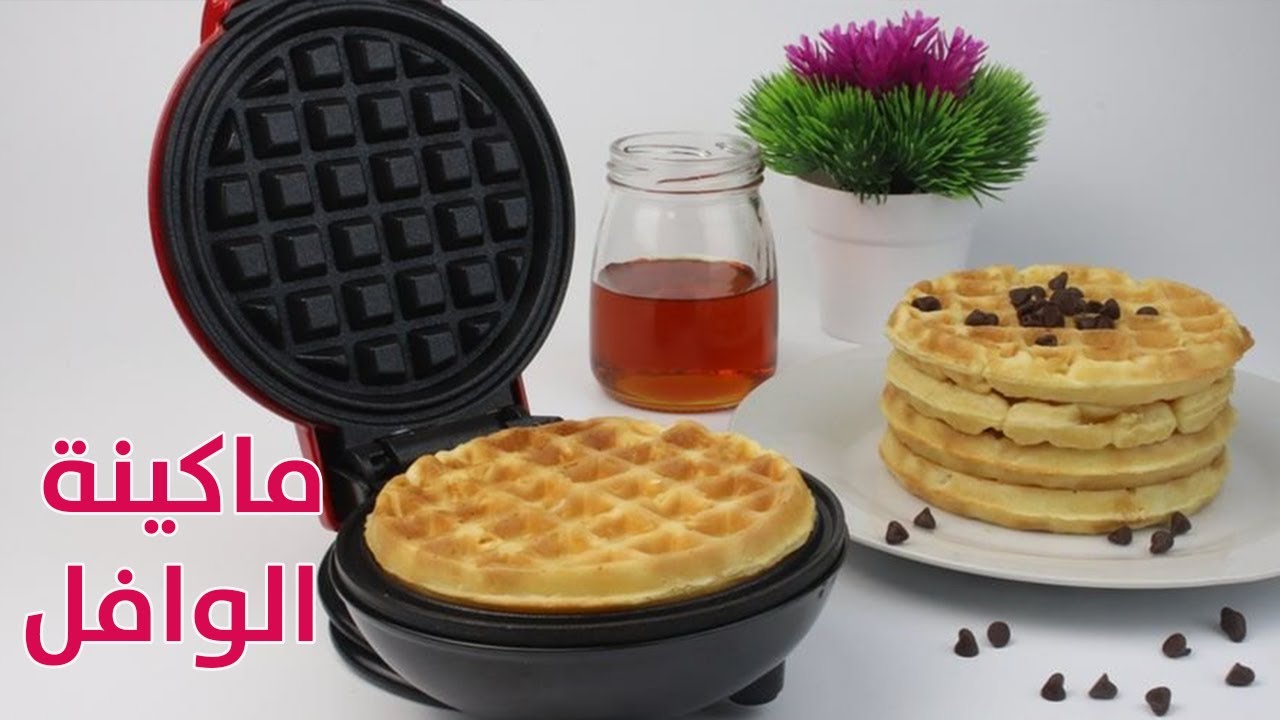 افضل واحسن ماكينة وافل في البيت وسعره كام