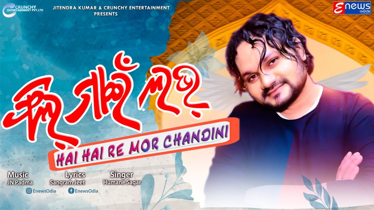 Feel My Love Hai Hai Re Mor Chandni || Humane Sagar || Sambalpuri Dance Song || JN Padma | EnewsOdia