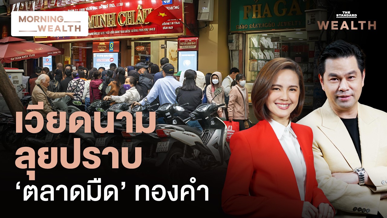 เวียดนามลุยปราบตลาดมืด สยบภาวะ ‘คลั่งทอง’ ทำราคาในประเทศพุ่งสูงกว่าโลก | Morning Wealth 19 ก.พ. 69