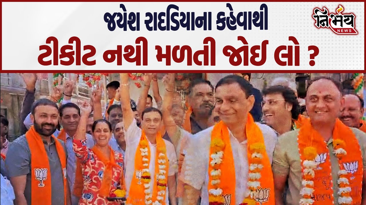 Jetpur ન.પાલિકાની ચુંટણીમાં ભાજપમાં ભંગાણ.. Jayesh Radadiya ની વાણી ખોટી પડી ? | Nirbhay News |