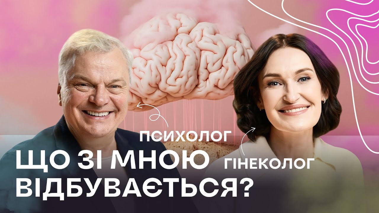 Менопауза і мозок: чому ви забуваєте, дратуєтесь і не впізнаєте себе? | Людмила Шупенюк