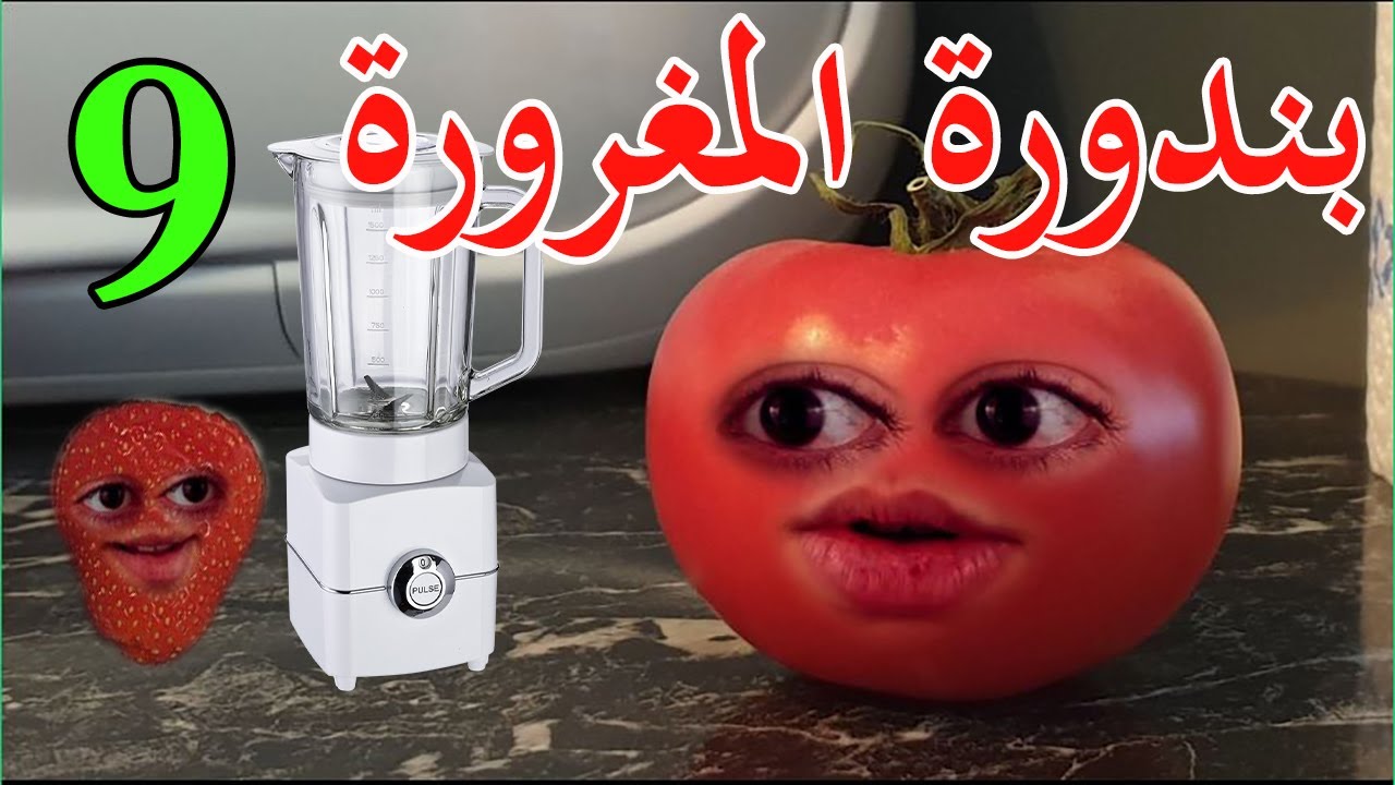 بندورة المغرورة | حلقة 9 | ميلك شيك بالفراولة