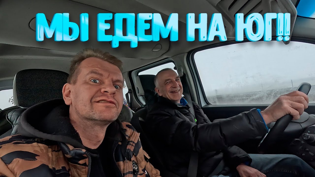 Путешествие в Краснодарский край. ДИВ Кладоискатель и Сергей Клинский. День 1