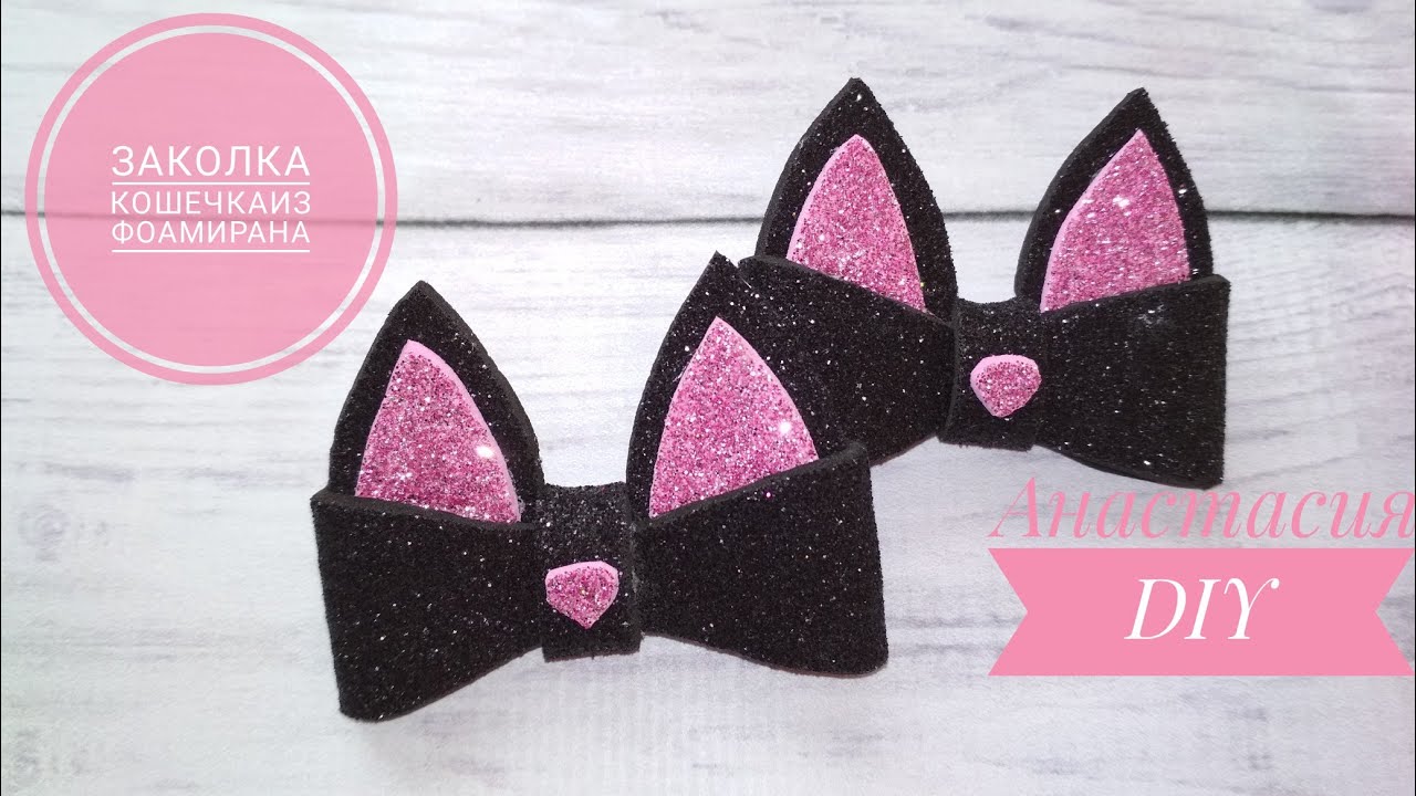 🐈Бантики ушки кошечки из глиттерного фоамирана./Foamyran cat ears bows.