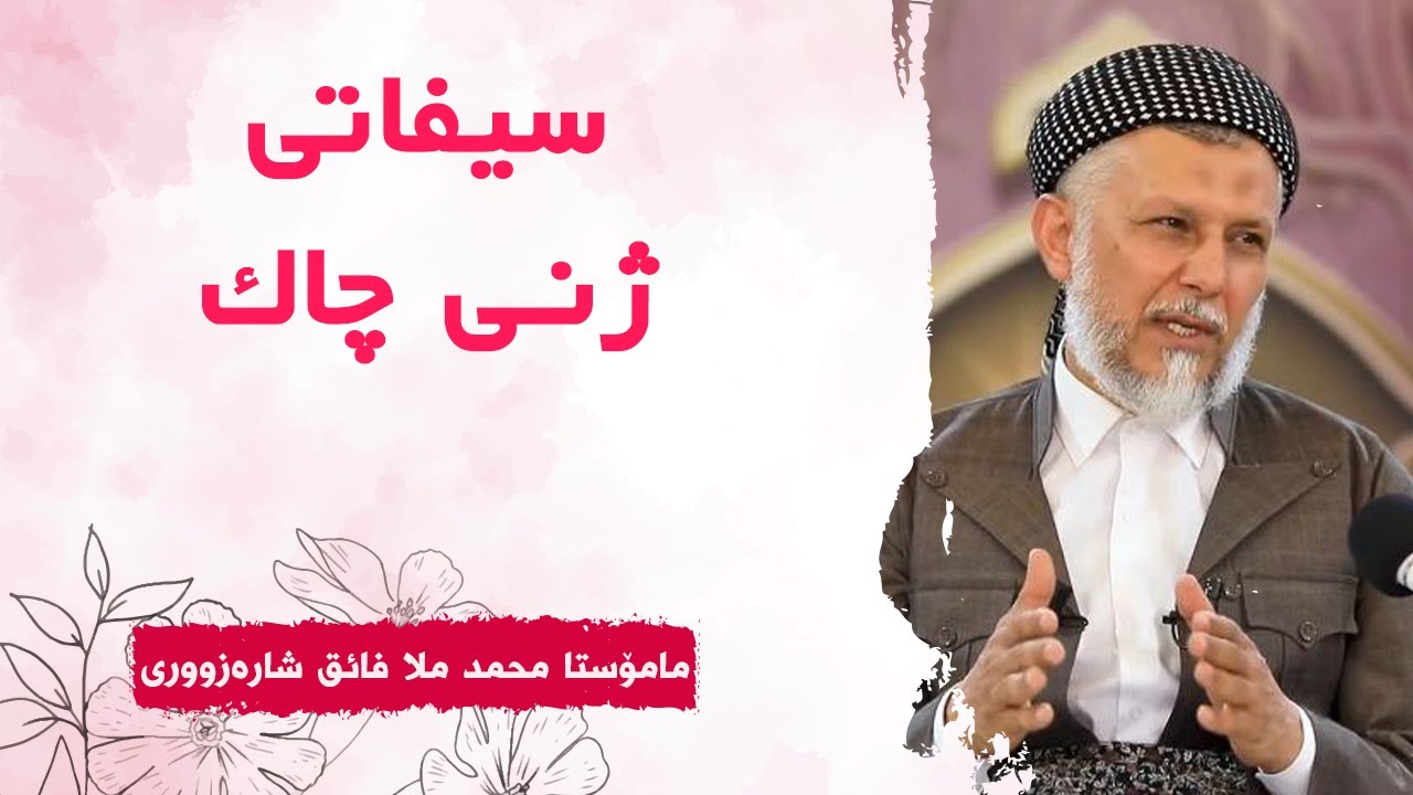 سیفەتەکانى ژنى چاک-1بەرنامەى کەژاوەى ئەوین-7