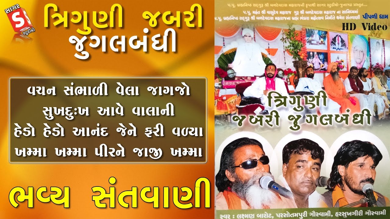ત્રિગુણી જબરી જુગલબંધી || Laxman Barot, Parsotampari Goswami, Harsukhgiri goswami || Piplidham
