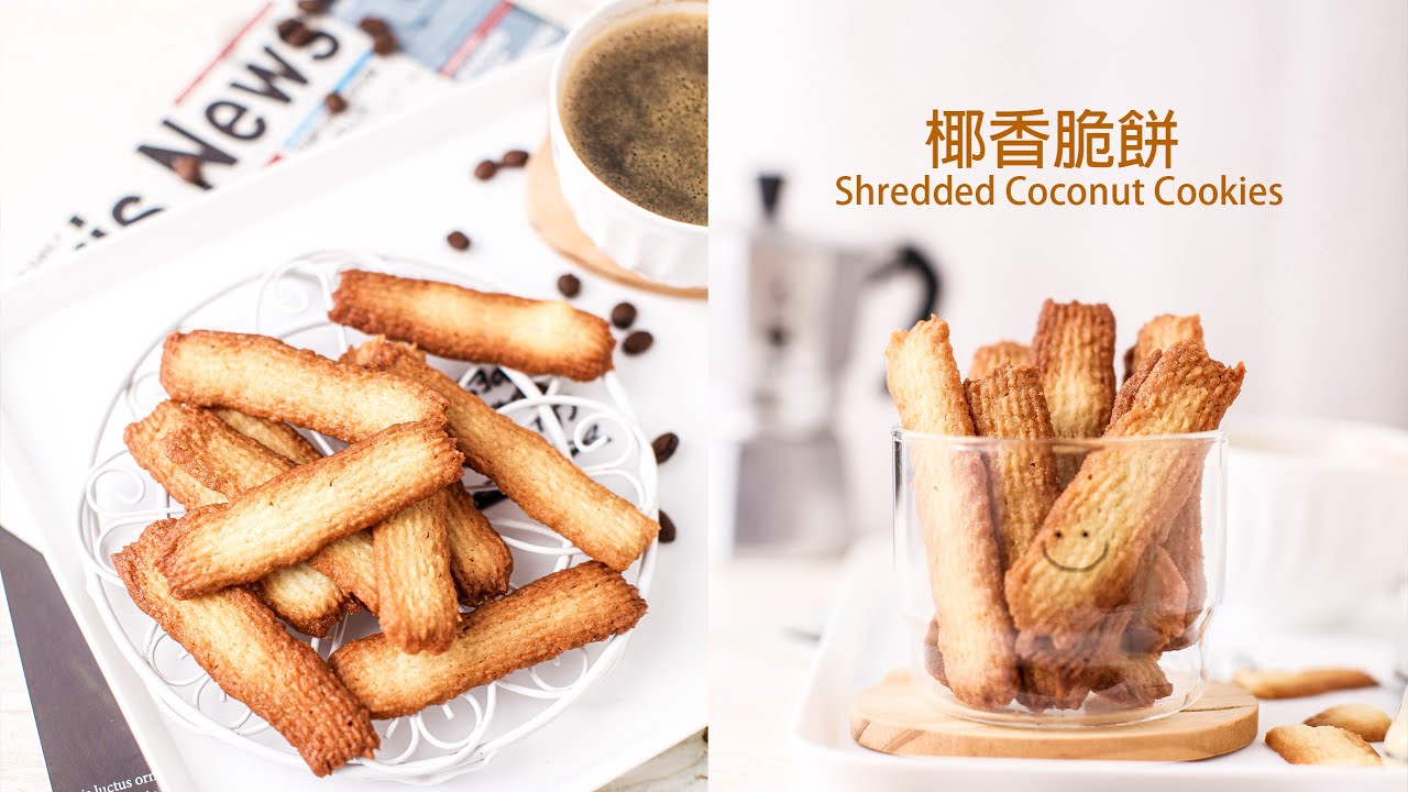 [曲奇]簡易食譜 超香脆椰子曲奇 | 椰子脆片 | 椰香脆餅 | Shredded Coconut Cookies Recipe