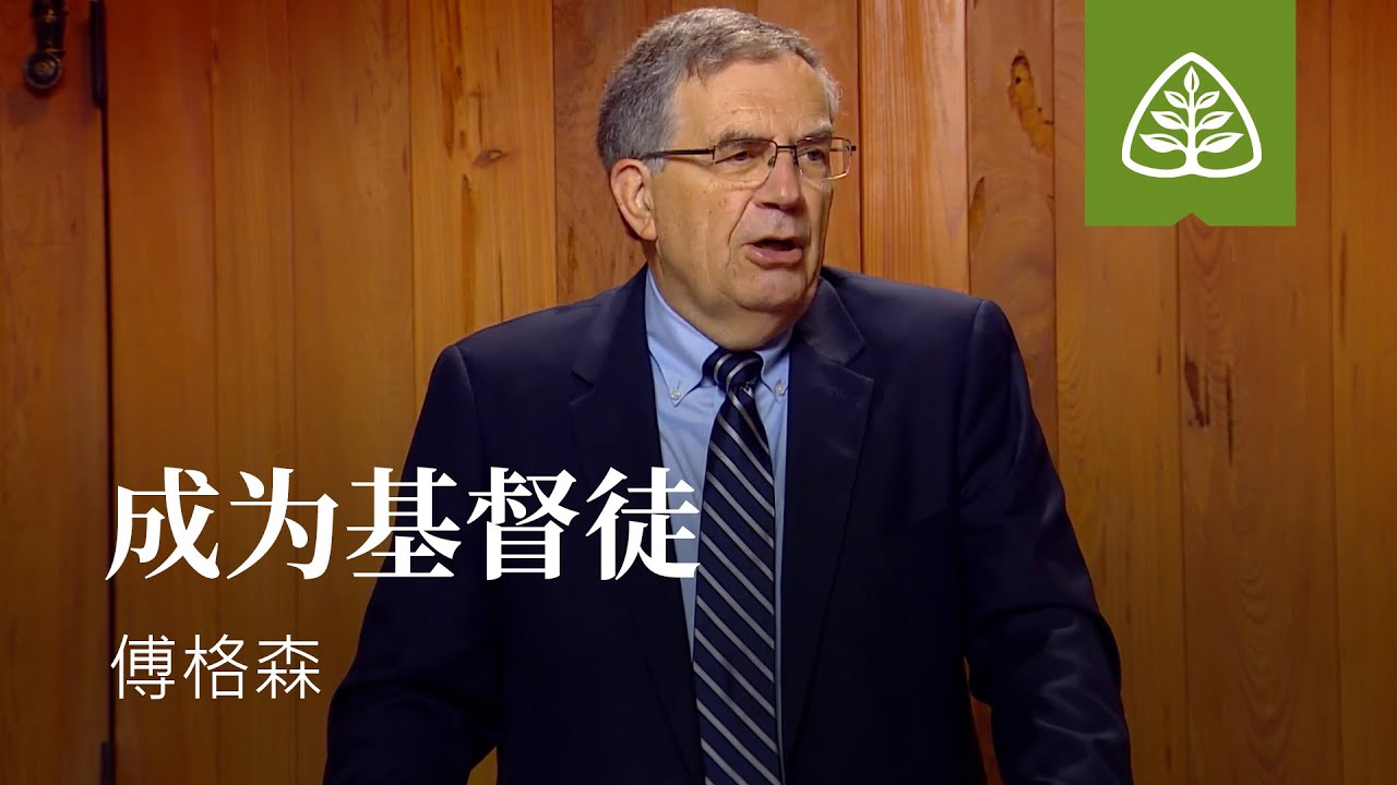 基督徒生活的基础1─成为基督徒 傅格森 Becoming a Chiristian SINCLAIR FERGUSON Ligonier Ministries Simplified Chinese